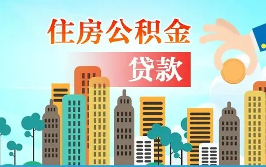 京山旧房子装修可以用公积金吗（旧房装修能用住房公积金吗）